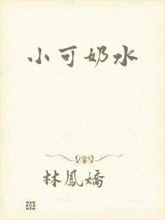 小可奶水封面