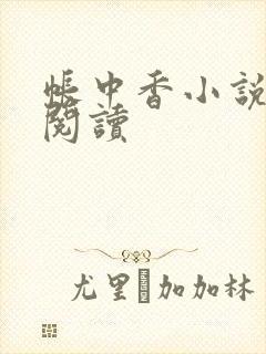 帐中香小说免费阅读