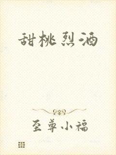 甜桃烈酒封面