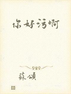你好污啊