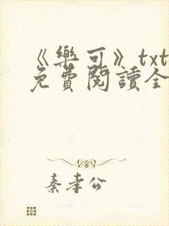 《乐可》txt免费阅读全文