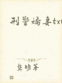 刑警娇妻txt