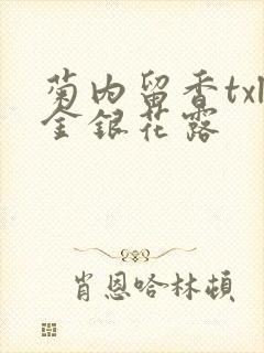 菊内留香txl金银花露封面
