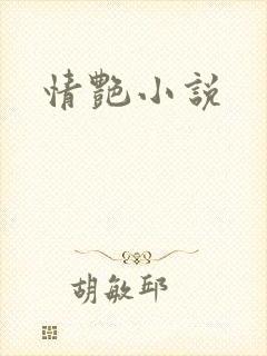 情艳小说