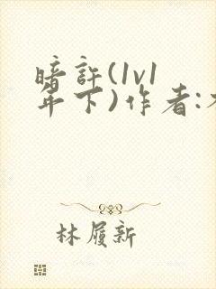 暗许(1v1 年下)作者:不灵塔