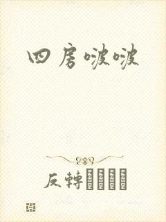 四房啵啵