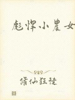 彪悍小农女