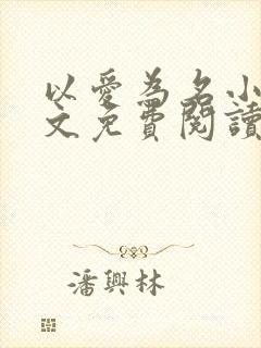 以爱为名小说全文免费阅读