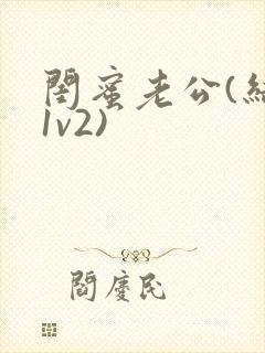 闺蜜老公(结局1v2)封面