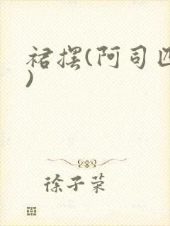 裙摆(阿司匹林)