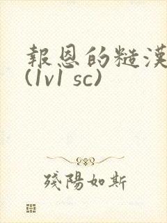 报恩的糙汉好猛(1v1 sc)