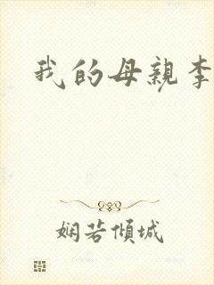 我的母亲李瑞芬