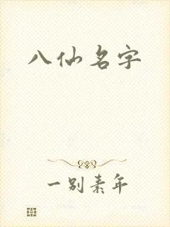 八仙名字封面
