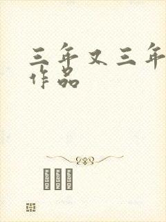 三年又三年小说作品