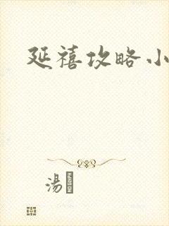 延禧攻略小说