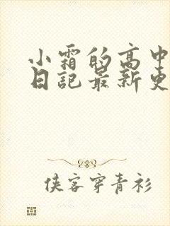 小霜的高中成长日记最新更新