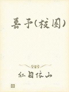 嘉予(校园)