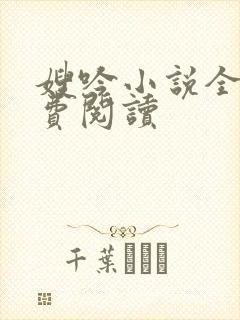 嫂吟小说全文免费阅读