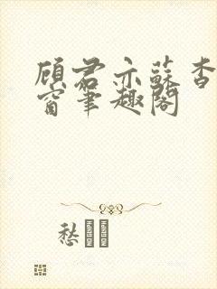 顾君亦苏杳无弹窗笔趣阁封面