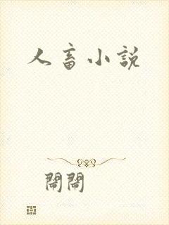 人畜小说