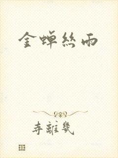 金蝉丝雨