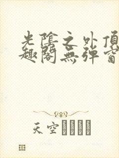 光阴之外顶点笔趣阁无弹窗全文阅读