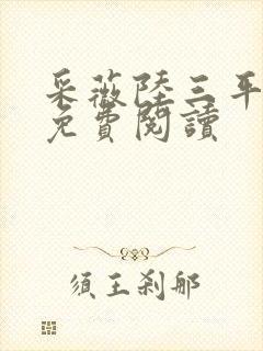 采薇陆三平小说免费阅读