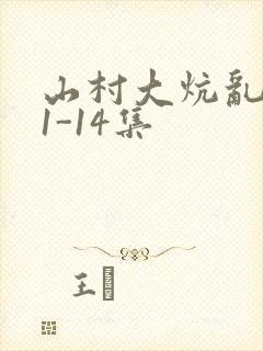 山村大炕乱肉续1-14集