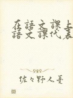 在语文课上强插语文课代表