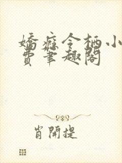 娇瘾令栖小说免费笔趣阁