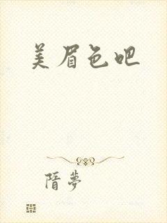 美眉色吧