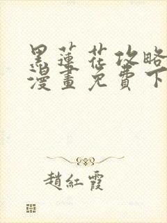 黑莲花攻略手册漫画免费下拉式封面