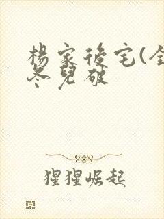 杨家后宅(全)冬儿破