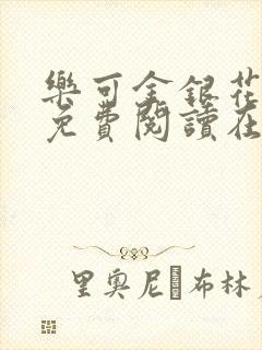 乐可金银花全文免费阅读在线冯家父子篇