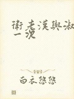 卫老汉与淑蓉第一次