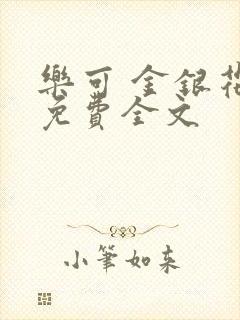 乐可 金银花露免费全文