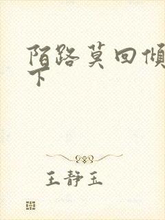 陌路莫回倾尽天下