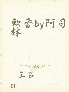 软香by阿司匹林