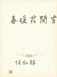 春暖花开有你