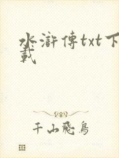 水浒传txt下载封面