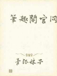 笔趣阁官网入口