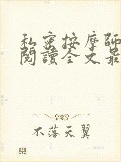 私密按摩师小说阅读全文最新