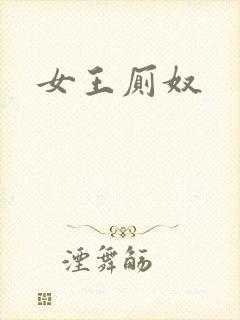 女王厕奴