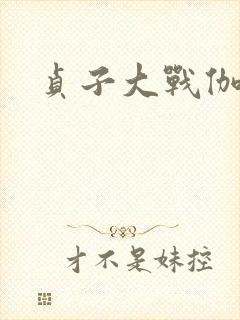 贞子大战伽椰子