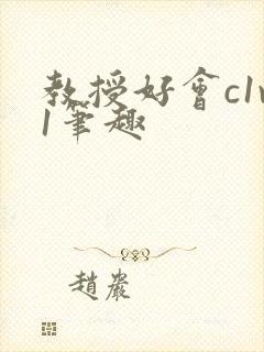 教授好会c1v1笔趣封面