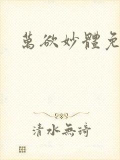 万欲妙体免费读