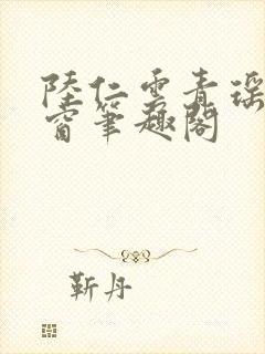 陆仁云青瑶无弹窗笔趣阁封面
