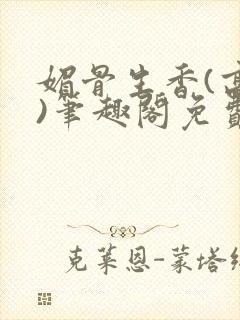 媚骨生香(高干)笔趣阁免费阅读封面