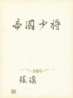 帝国少将