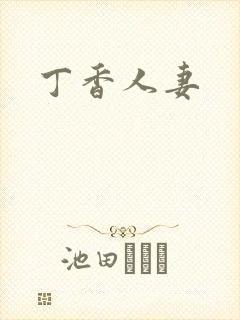 丁香人妻